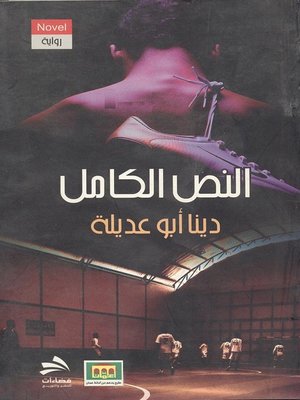 cover image of النص الكامل